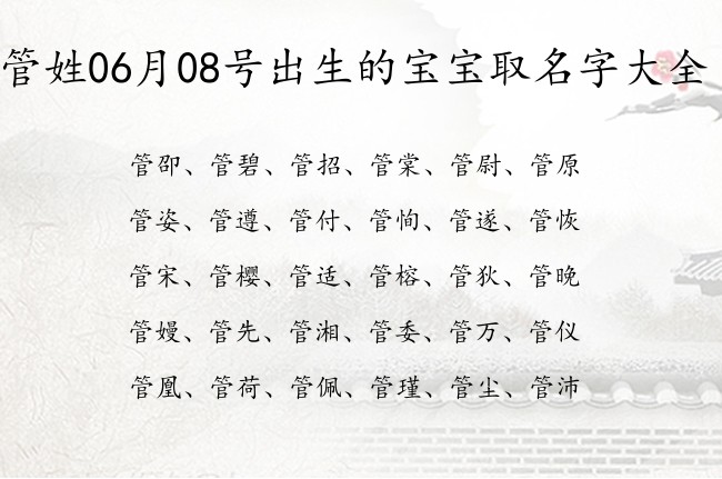 管姓06月08号出生的宝宝取名字大全 姓管的宝宝名字大全好听绅士