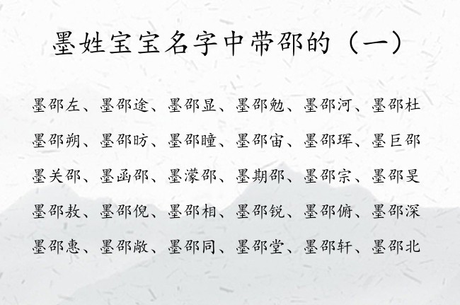 墨姓宝宝名字中带邵的 姓墨男孩名字恬静有邵