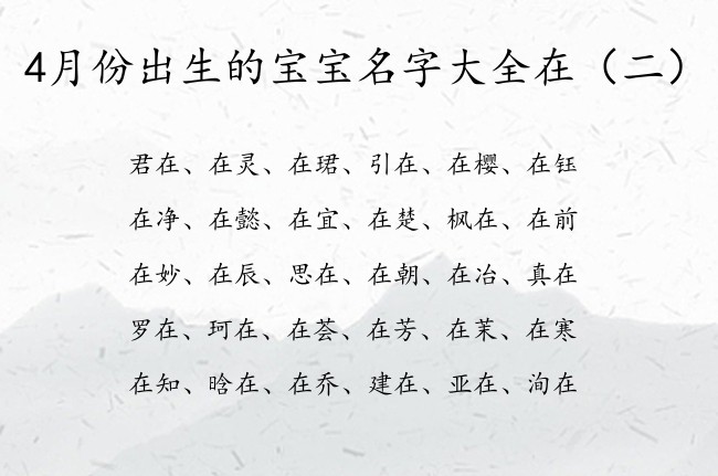 4月份出生的宝宝名字大全在 宝宝名字取名带在字