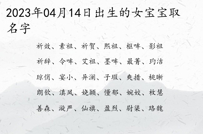 2023年04月14日出生的女宝宝取名字 优雅有典故出处何的女孩名字双字