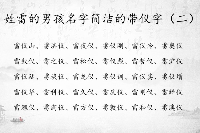 姓雷的男孩名字简洁的带仪字 雷仪什么好听男孩名字