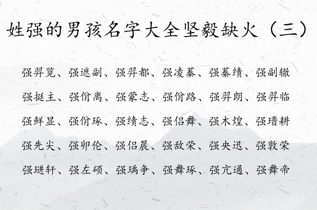 姓强的男孩名字大全坚毅缺火 强姓男孩名字属兔缺火