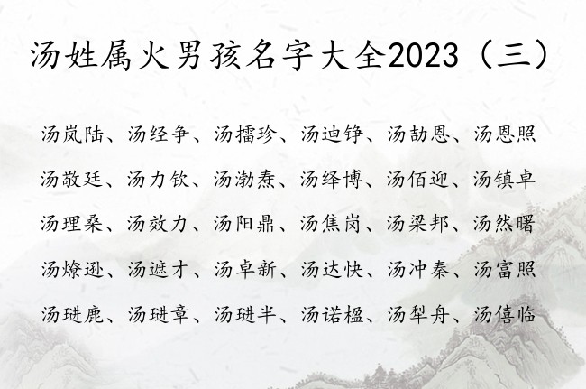 汤姓属火男孩名字大全2023 姓汤的宝宝起名字带火