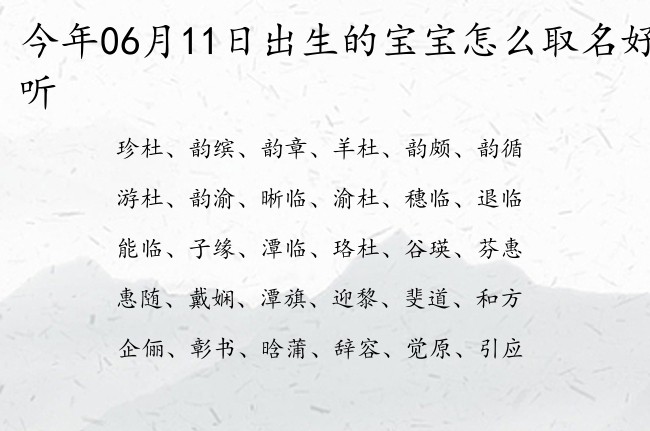 今年06月11日出生的宝宝怎么取名好听 宝宝名字带有富贵安康意义的