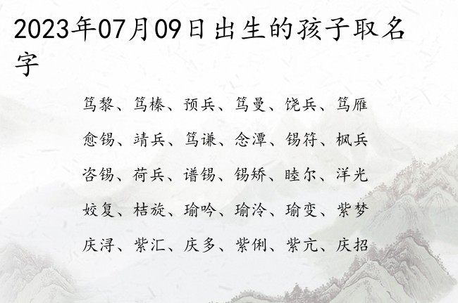 2023年07月09日出生的孩子取名字 宝宝名字大全好听顺口的有寓意