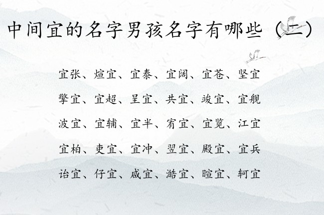 中间宜的名字男孩名字有哪些 宜字取名寓意的男孩名字