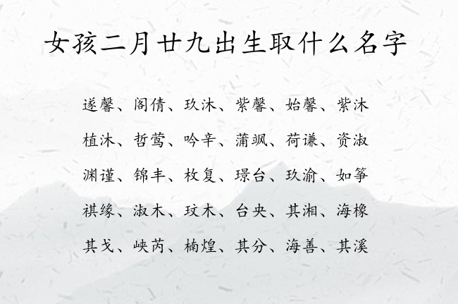 女孩二月廿九出生取什么名字 最酷女孩名字大全免费生肖兔