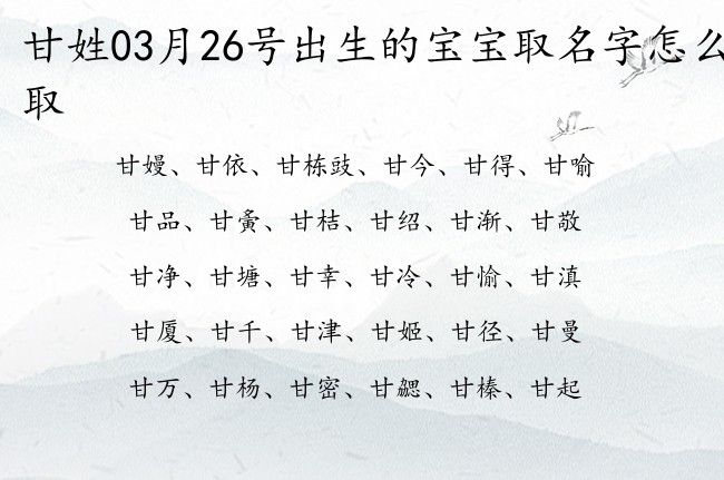 甘姓03月26号出生的宝宝取名字怎么取 宝宝起名姓甘两字有什么好名字