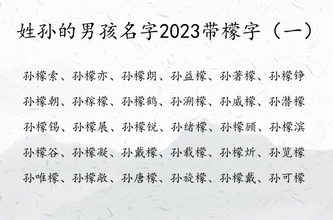 姓孙的男孩名字2023带檬字 檬字取男孩名字大全