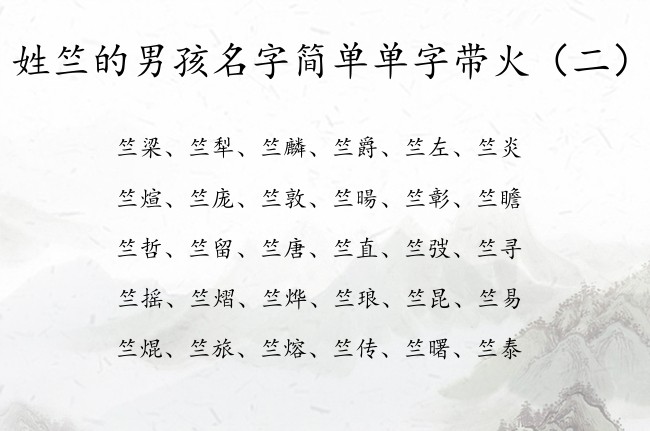 姓竺的男孩名字简单单字带火 姓竺缺火男孩名字单字