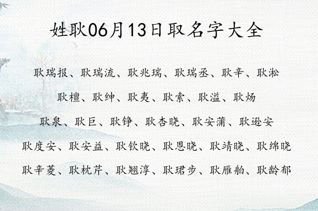 姓耿06月13日取名字大全 耿姓宝宝起名文化涵养两字