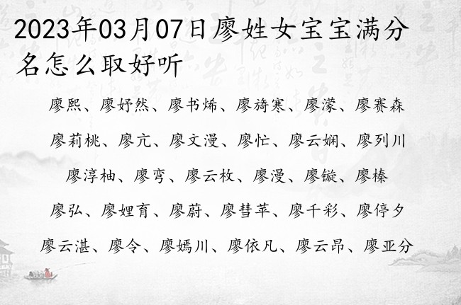 2023年03月07日廖姓女宝宝满分名怎么取好听 姓廖的女孩名字叫什么好单字