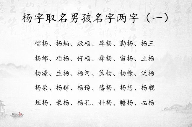 杨字取名男孩名字两字 两字后面带杨的男孩名字大全