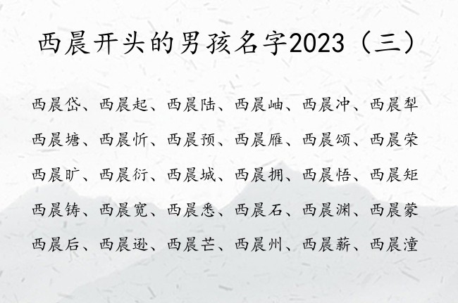 西晨开头的男孩名字2023 带晨字的男孩名字有寓意