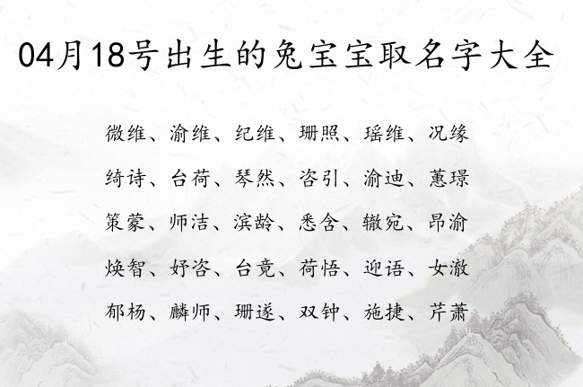 04月18号出生的兔宝宝取名字大全 04月出生的宝宝名字带什么比较好