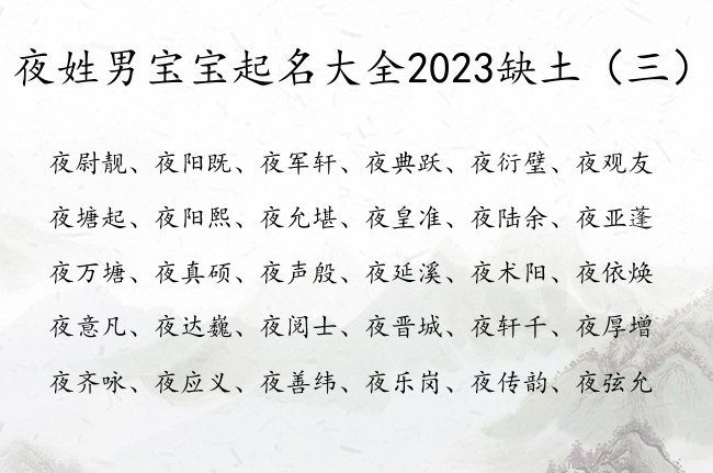 夜姓男宝宝起名大全2023缺土 姓夜的男孩名字带土