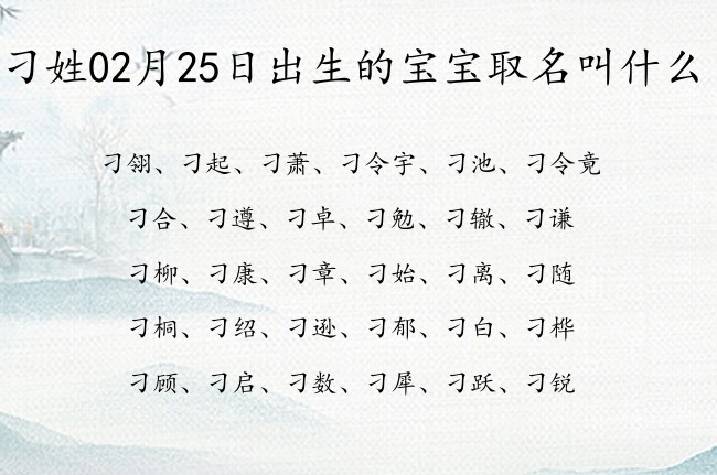 刁姓02月25日出生的宝宝取名叫什么 姓刁宝宝名字大全2023免费