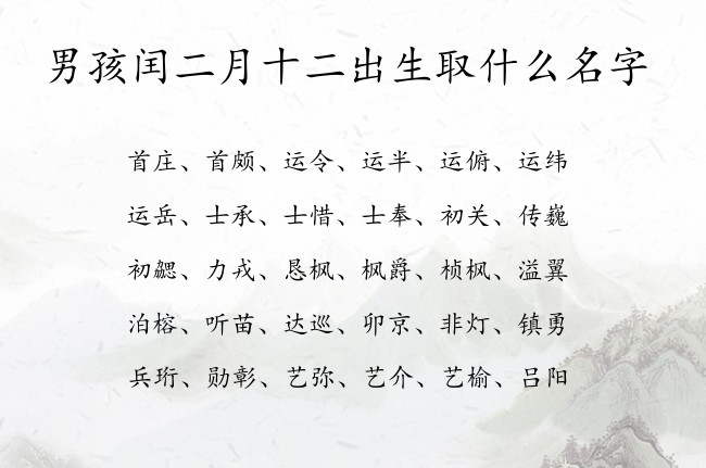 男孩闰二月十二出生取什么名字 男孩名字最时尚的汉字属兔男