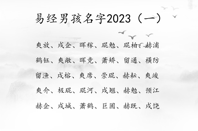 易经男孩名字2023 中国易经里的男孩名字