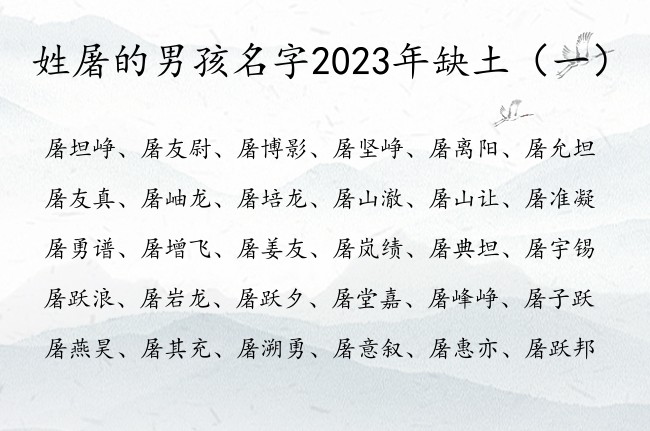 姓屠的男孩名字2023年缺土 姓屠的男孩名字带土的