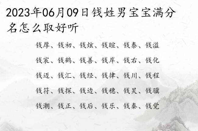 2023年06月09日钱姓男宝宝满分名怎么取好听 姓钱的宝宝起名大全男孩一字