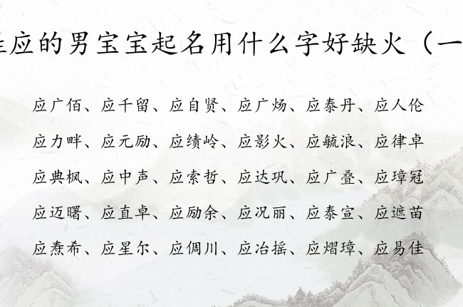 姓应的男宝宝起名用什么字好缺火 应姓宝宝起名缺火