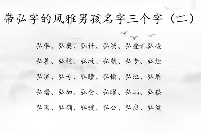 带弘字的风雅男孩名字三个字 弘用于男孩名字含义