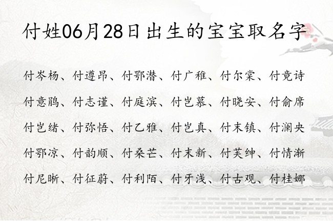 付姓06月28日出生的宝宝取名字 付姓宝宝起名甜美气质名字好写