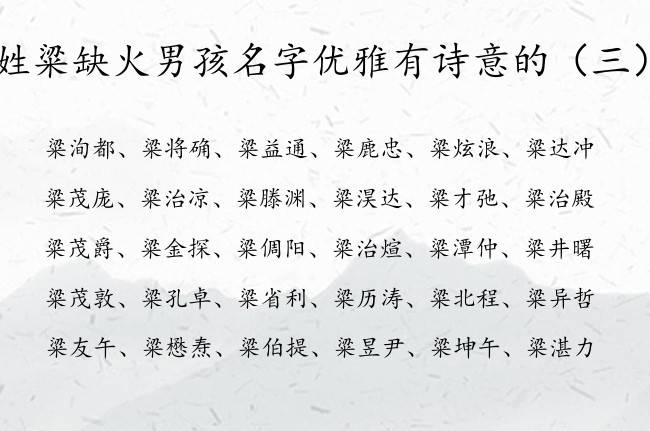 姓粱缺火男孩名字优雅有诗意的 姓粱火命男孩名字大全