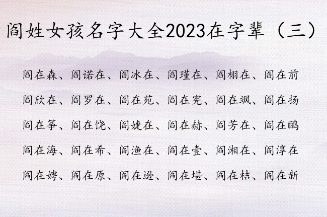 阎姓女孩名字大全2023在字辈 阎姓带在的女孩名字