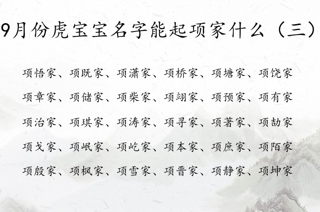 9月份虎宝宝名字能起项家什么 项姓男宝宝起名家字