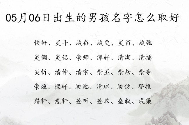 05月06日出生的男孩名字怎么取好 温馨有仙气的男孩名字三个字