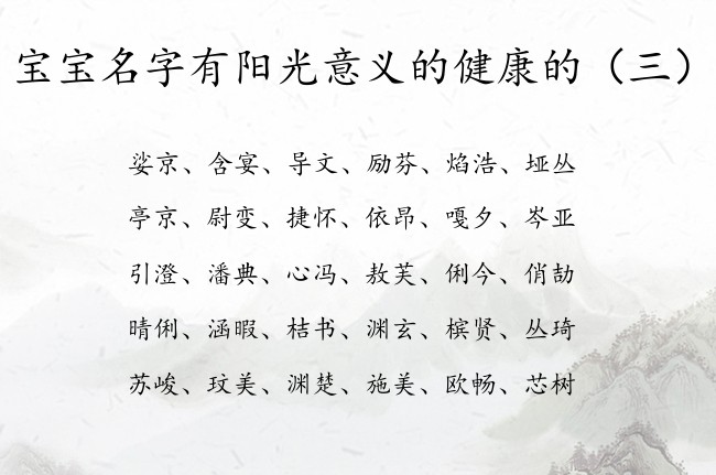 宝宝名字有阳光意义的健康的 宝宝起名大全取名新生儿