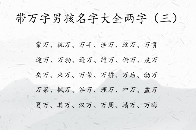 带万字男孩名字大全两字 旺夫旺财的男孩名字两字万