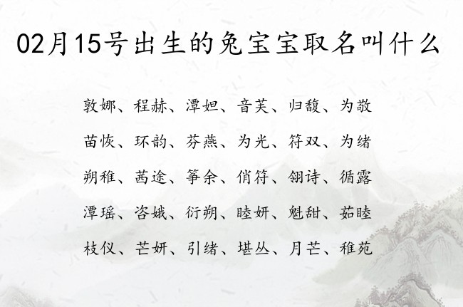 02月15号出生的兔宝宝取名叫什么 宝宝名字带有平安吉祥意义的