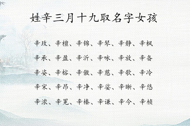 姓辛三月十九取名字女孩 姓辛属兔清纯的女孩名字