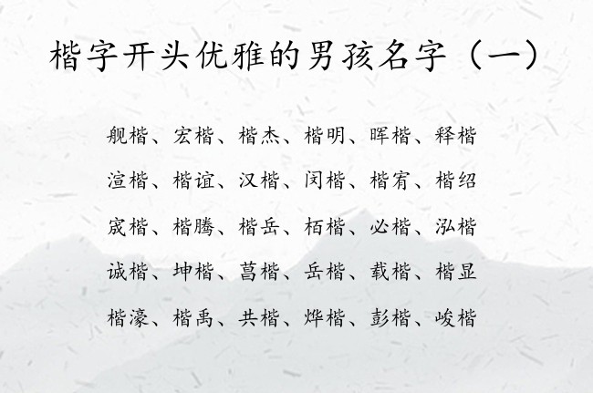 楷字开头优雅的男孩名字 楷字开头的男孩名字大全