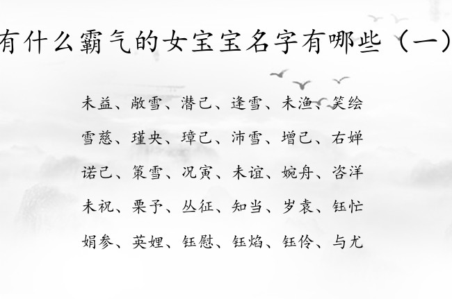 有什么霸气的女宝宝名字有哪些 兔年起名大全女孩名字