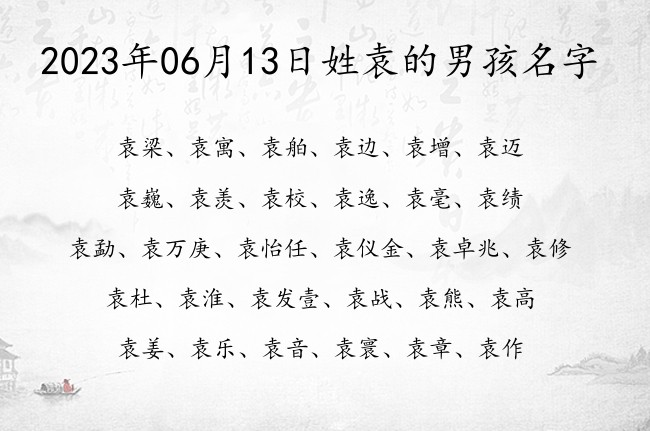 2023年06月13日姓袁的男孩名字 袁姓男孩名字一个字古风古韵