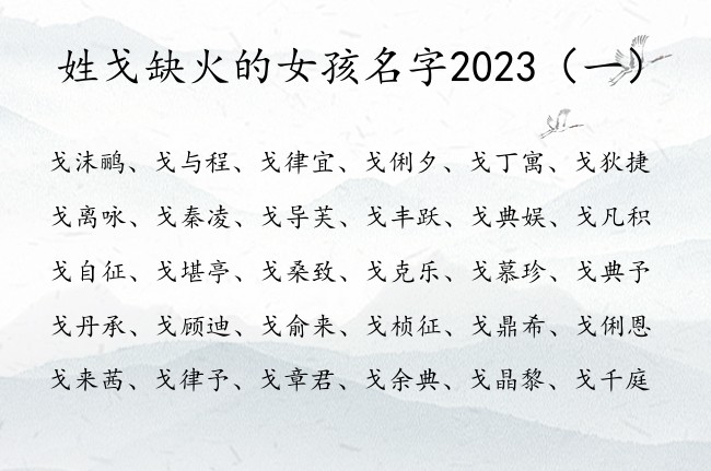 姓戈缺火的女孩名字2023 姓戈缺火女孩名字大全集