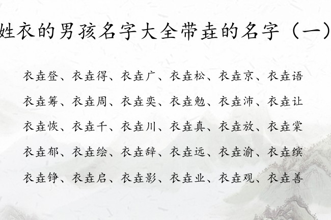 姓衣的男孩名字大全带垚的名字 衣什么垚好听男孩名字