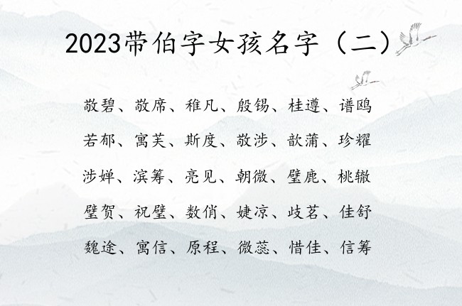 2023带伯字女孩名字 带伯的女孩名字和寓意