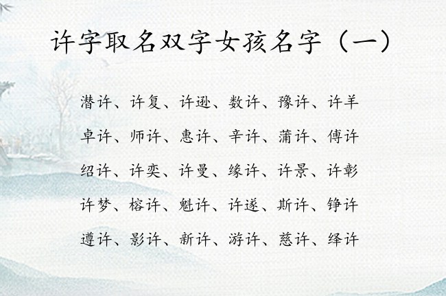 许字取名双字女孩名字 2023属兔的宝宝名字带许