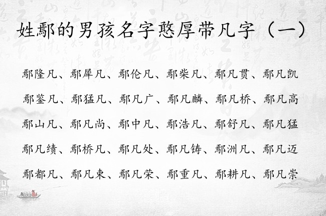 姓鄢的男孩名字憨厚带凡字 鄢氏带凡字的男孩名字