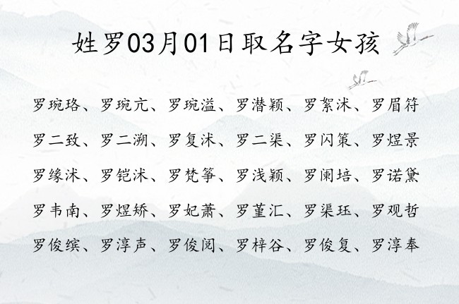 姓罗03月01日取名字女孩 姓罗宝宝名字大全2023免费