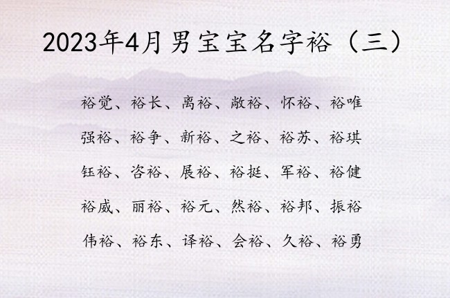 2023年4月男宝宝名字裕 4月男宝宝名字裕