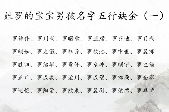 姓罗的宝宝男孩名字五行缺金 姓罗的男孩名字兔年缺金