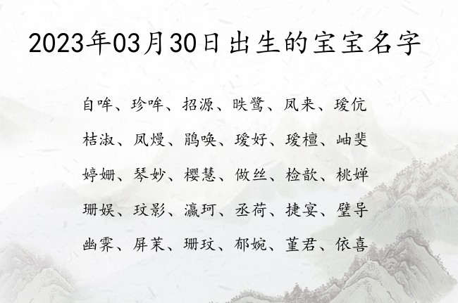 2023年03月30日出生的宝宝名字 宝宝名字大全好听外向的有寓意