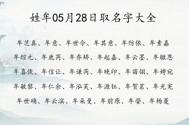 姓牟05月28日取名字大全 牟姓的宝宝名字大全有智慧的