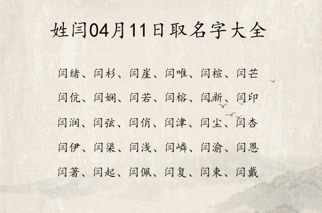 姓闫04月11日取名字大全 闫姓宝宝起名刚劲有力名字好写